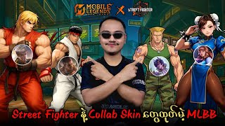 Street Fighter နဲ့ Collab Skin အသစ် လေးကောင်ထုတ်မဲ့ MLBB 🔥💯 screenshot 3