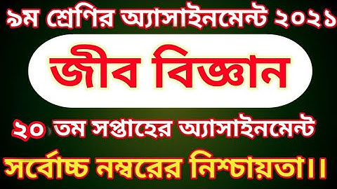 Class 9 Biology Assignment 2021 || 20th week || ৯ম শ্রেণির জীব বিজ্ঞান  অ্যাসাইনমেন্ট ২০২১ | class 9