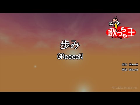 【カラオケ】歩み/GReeeeN