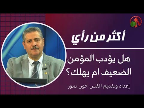 Does the Weak Believer Get Disciplined or Perish? | هل يؤدب المؤمن الضعيف ام يهلك؟ (348)