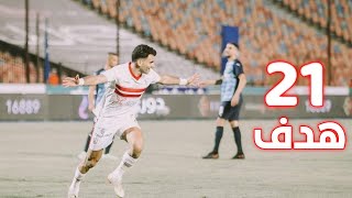 جميع اهداف • احمد سيد زيزو • مع الزمالك موسم 2021-2022