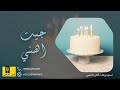 اغنية عيد ميلاد اغنية عيد ميلاد