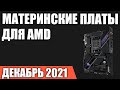 ТОП—7. Лучшие материнские платы для процессоров AMD. Декабрь 2021 года. Рейтинг!