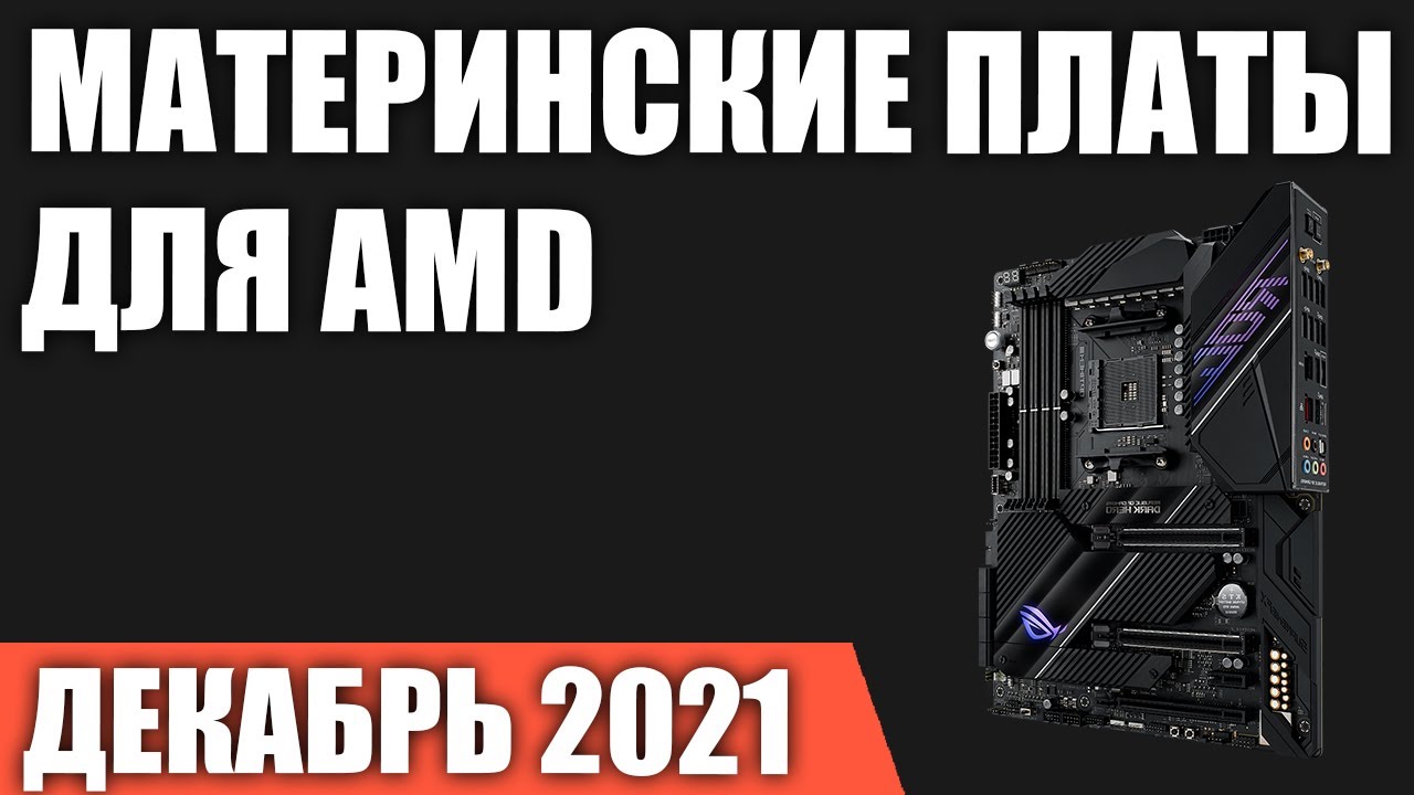 ТОП—7. Лучшие материнские платы для процессоров AMD. Декабрь 2021 года. Рейтинг!