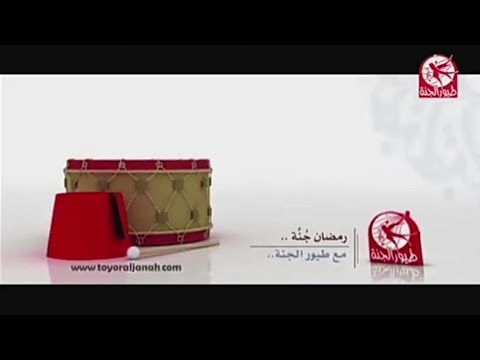 فاصل رمضان المسحراتي طيور الجنة