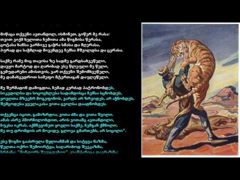 შოთა რუსთაველი - ვეფხისტყაოსანი 6. წიგნი ავთანდილისა თავის ყმათა თანა.