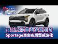 雙12.3吋曲面螢幕加持 Sportage車室布局質感進化《@57DreamSt 預約你的夢想 精華篇》20260515 巫嘉芬 林浩昇