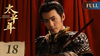 【太平年】第18集 | 白宇、周雨彤、朱亚文共谱五代十国山河史诗 | Swords into Plowshares EP18 | ENG SUB | Historical Drama