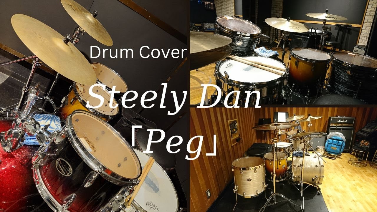Steely Dan - Peg (麗しのペグ) 麗しのペグ スティーリー・ダン STEELY