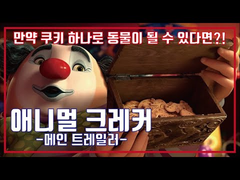 애니멀 크래커🙊메인 예고편, Animal Crackers Main Trailer