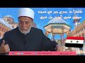 حقائق ومعاني حول الروحانية المحمدية | دمشق, سوريا