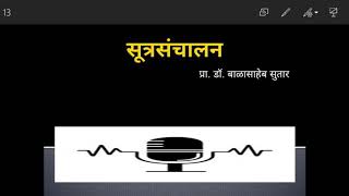 सूत्रसंचालन sutrsanchalan