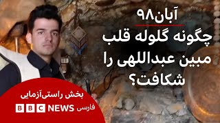 جوانی که از پنجره تماشا میکرد و گلولهای که جانش را گرفت