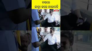 ବସରେ ଯାତ୍ରା କଲେ ଥାଲାପତି #TAMILNADU #CM #ODISHA #SATEJ_NEWS