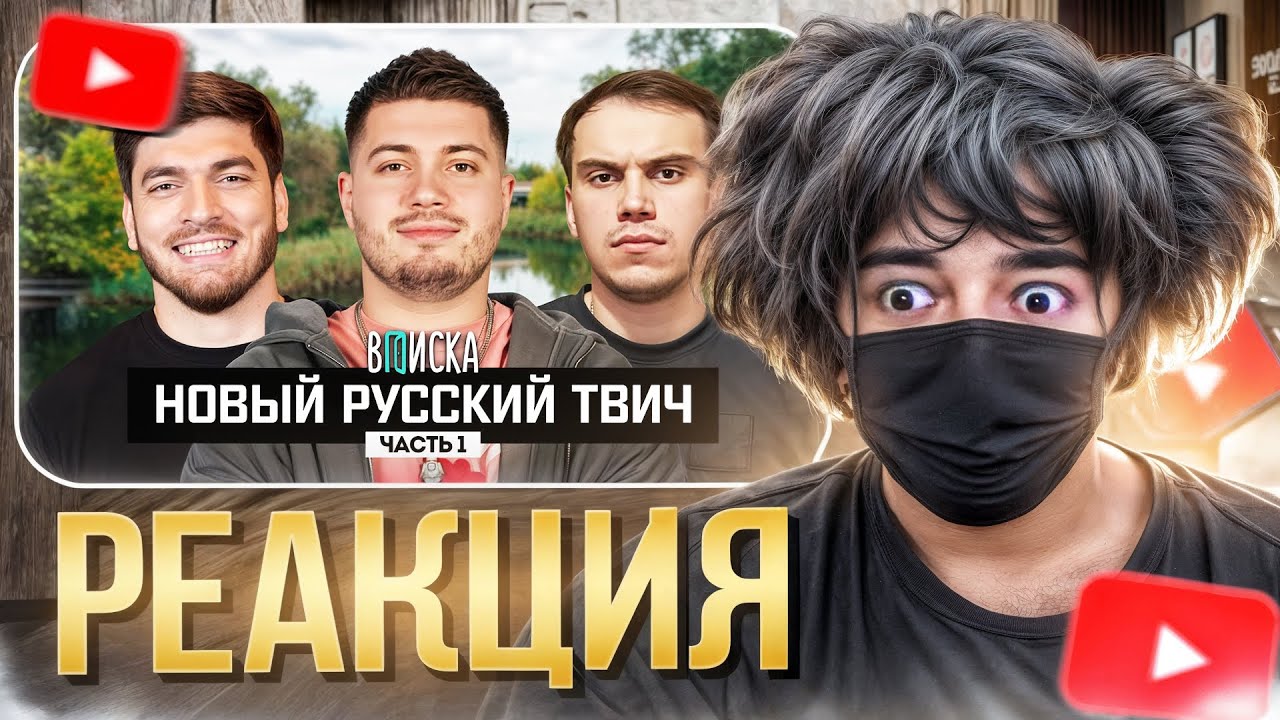 РОСТИК СМОТРИТ ВПИСКУ | Новый русский Твич: как живут Анар, Сасавот и Равшан (ч.1)