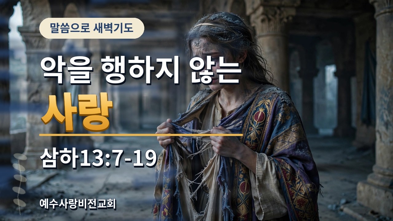 [새벽기도]삼하13:7-19 악을 행하지 않는 사랑 20261007 목