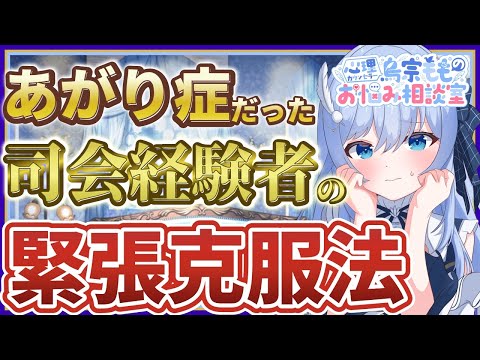 あがり症だった司会経験者の緊張克服法