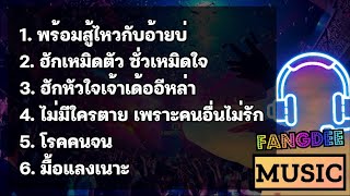 รวมเพลงฮิต FANGDEEMUSIC เพลงชุดที่1 เพลงดัง เพลงใหม่มาแรง