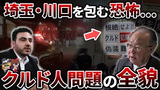 【一触即発】クルドと日本　緊張状態MAXの埼玉で何が起こっている?!【ゆっくり解説】