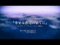 音楽朗読劇「幸せは蒼穹の果てに」