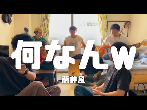 何なんw/藤井風　-cover.【大学生】