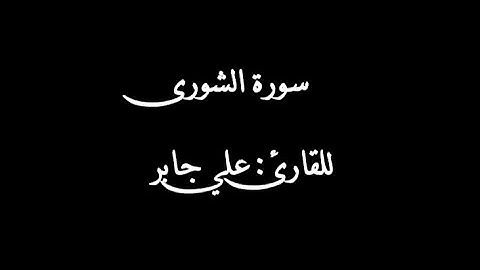 سورة الشورى بصوت القارئ علي جابر رحمه الله | Surat ash-shura