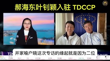 郝海东叶钊颖入驻TDCCP商家平台👏