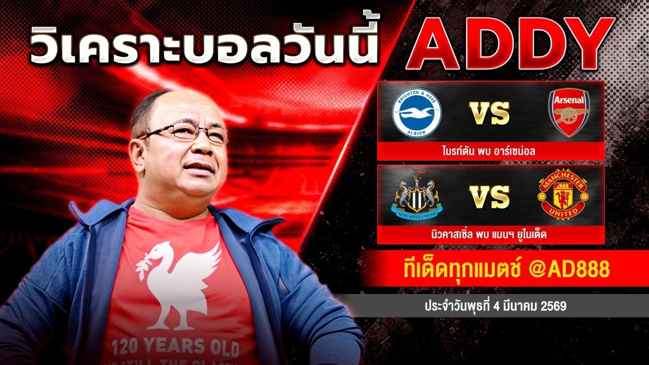 วิเคราะห์บอลวันนี้ วันพุธที่ 4 มีนาคม 2569