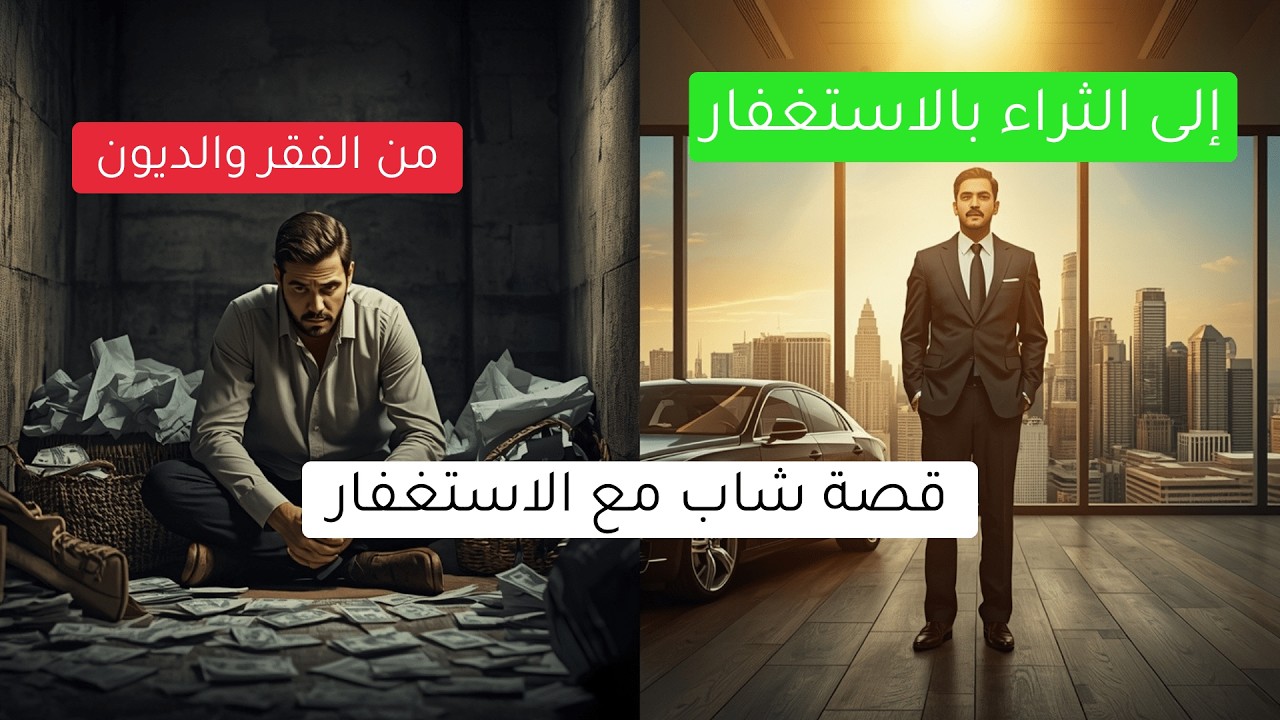 من الديون والفقر إلى الملايين… قصة شاب مع الاستغفار