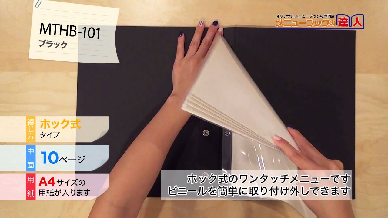A4/10P】クロスメニュー10ページ特別仕様（ホック式）/3【MTHB-101