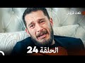 ثلاثة قروش الحلقة 24 النسخة المطولة Arabic Dubbed 