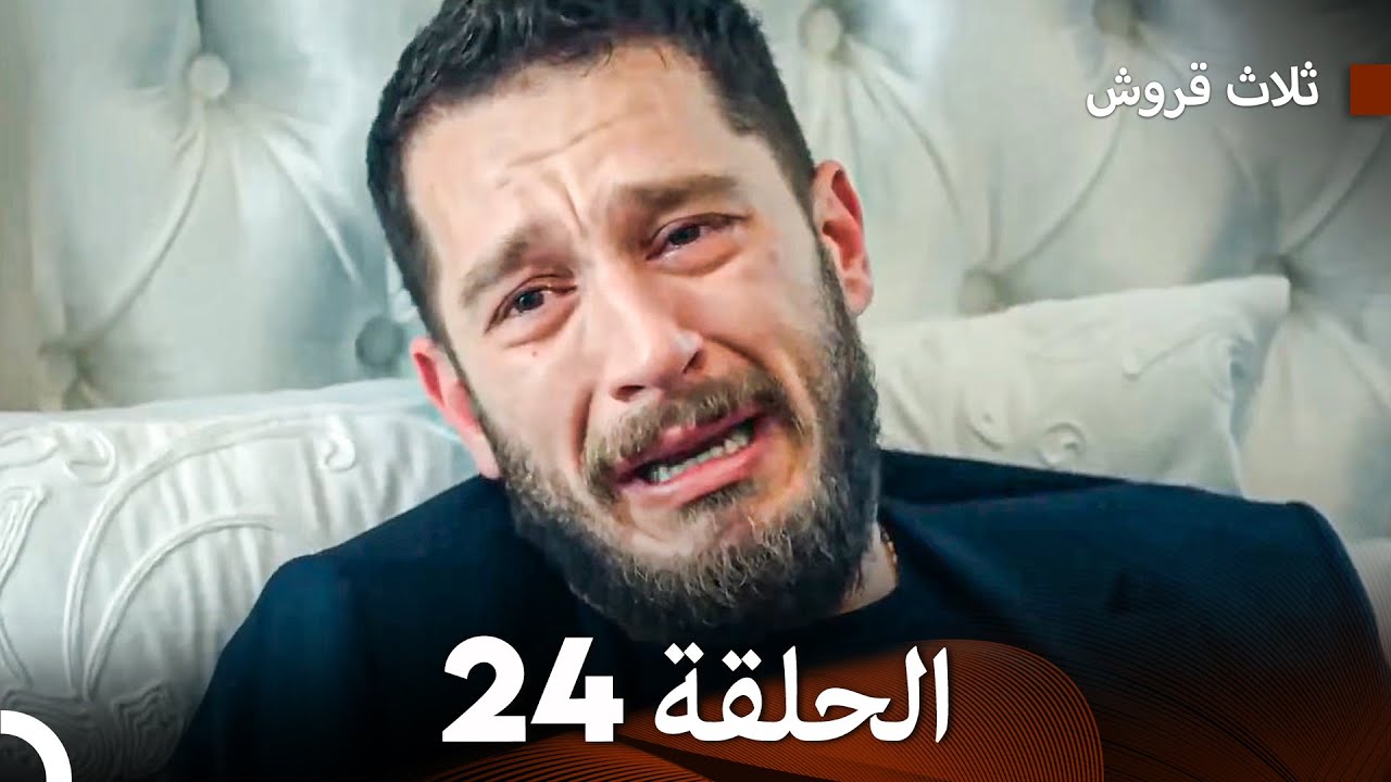 ثلاثة قروش: الحلقة 24 - النسخة المطولة (Arabic Dubbed)