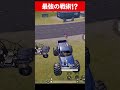 【ソロ必見】最強の戦術!?モンスタートラックは強かった【PUBGモバイル】 #shorts