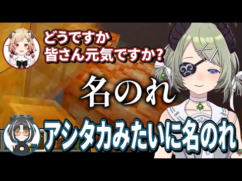 【切り抜き】来て早々にアシタカ名のりをさせられる瀬島るいと茜音カンナ【堰代ミコ/大浦るかこ/瀬島るい/風見くく/茜音カンナ/紫水キキ】