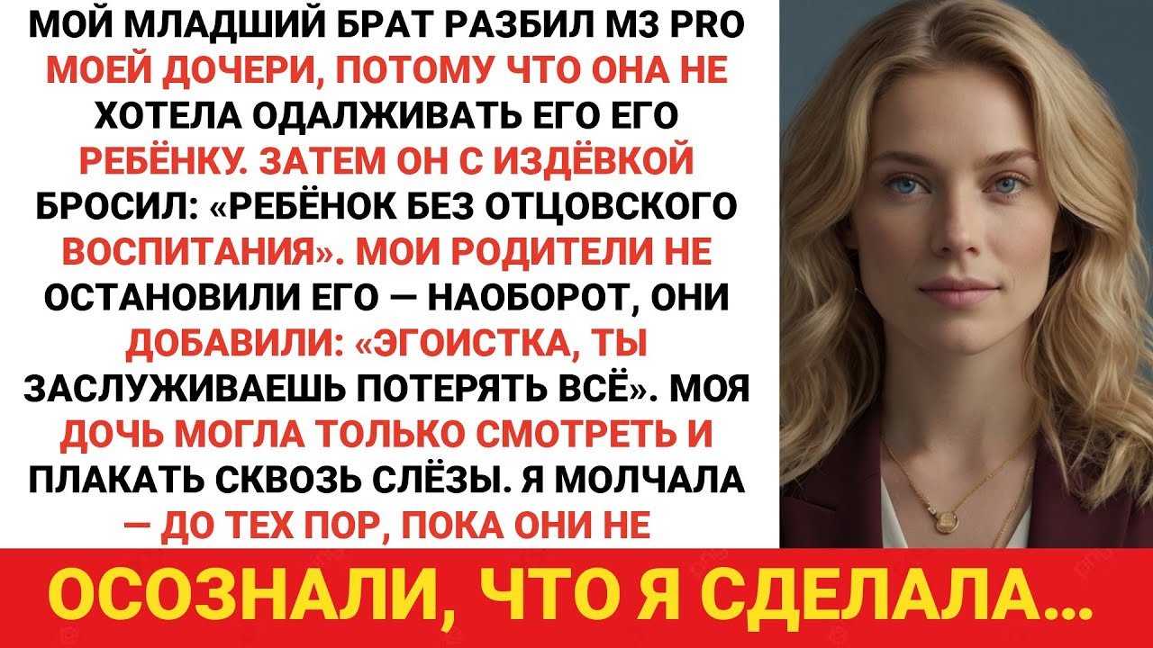 Мой брат разбил телефон моей дочери M3 Pro; она отказалась брать у него ребенка. Он сказал:«Никакого