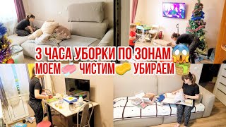 3 ЧАСА УБОРКИ ПО ЗОНАМ😱 Моем🧼 Чистим🧽 Убираем🧺 Продолжение ремонта! расхламление