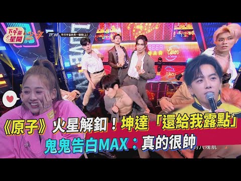 【星聞爆爆】《原子少年》火星解釦！坤達「還給我露點」鬼鬼告白MAX：真的很帥