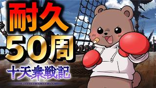 【グラブル】50周走るまで終われませんよ延長戦！～復帰熊～【Vtuber/熊野ばーどん】