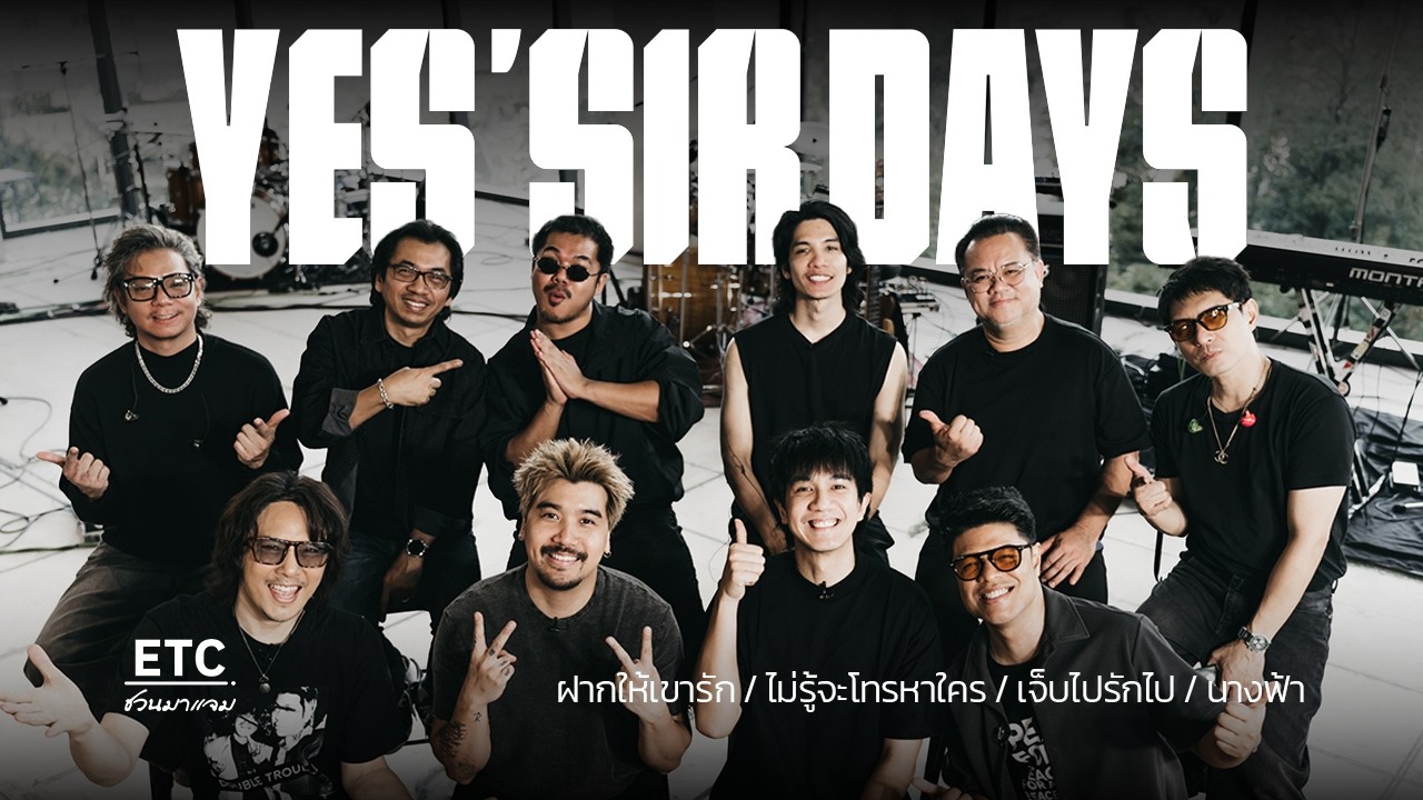 ETC ชวนมาแจม EP.94 | Yes’Sir Days