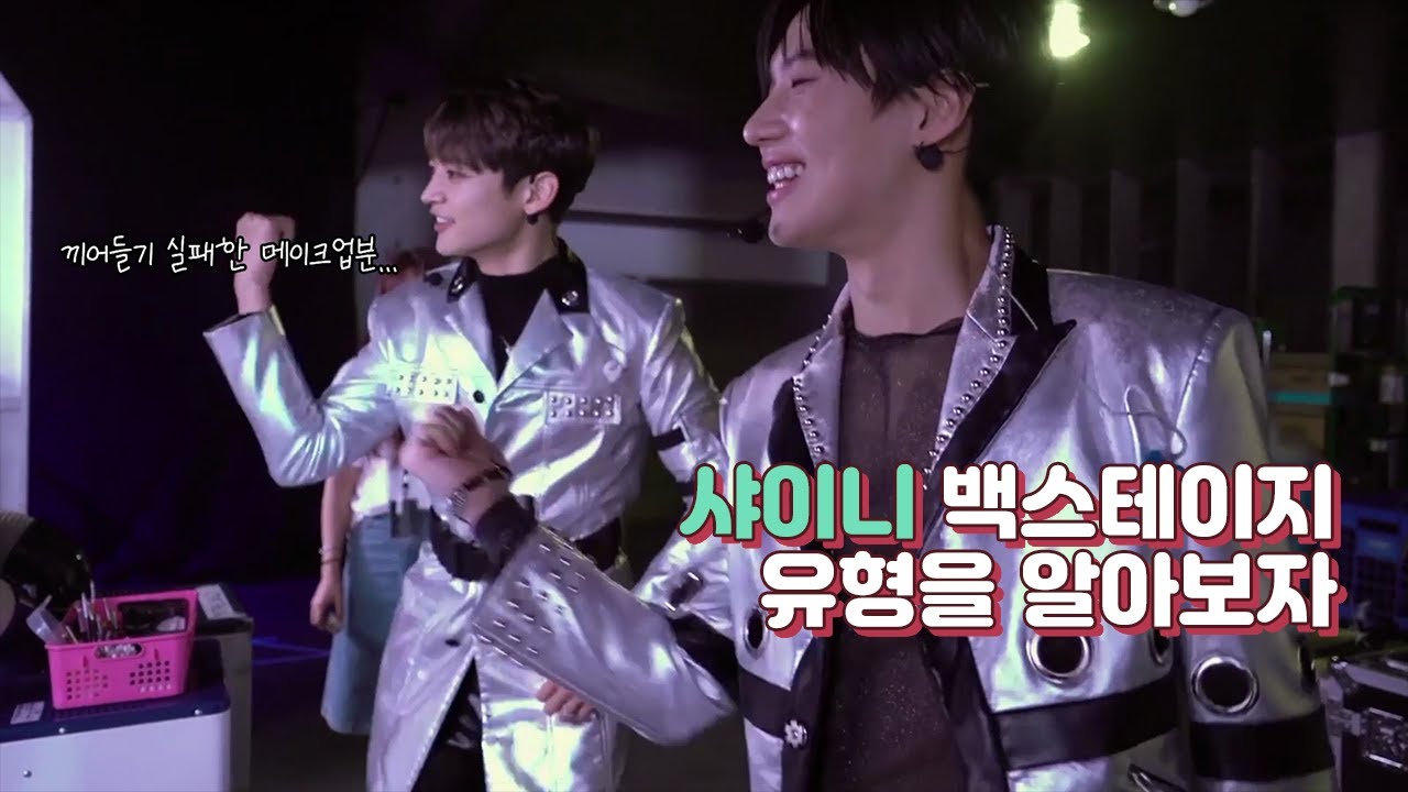 샤이니의 백스테이지 유형을 알아보자.SHINee