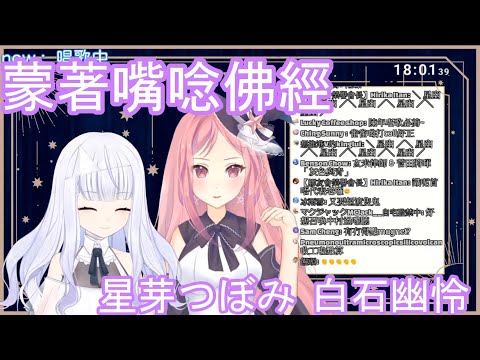 【白石幽怜 HKVtuber/星芽つぼみ HK Vtuber】蒙著嘴唸佛經