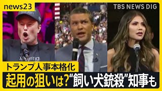 ニュース司会者に“飼い犬銃殺”知事も…トランプ新政権発足に向け人選加速 「2兆ドル（約310兆円）削減できる」マスク氏起用の狙いは？【news23】｜TBS NEWS DIG