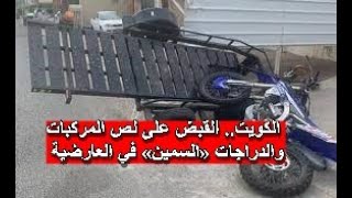 عاجل الكويت.. القبض على لص المركبات والدراجات «السمين» في العارضية