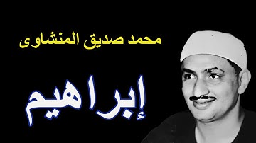 لايك للفيديو حتى تساهم فى نشرة سورة إبراهيم - من روائع تلاوآت المنشاوى - HD