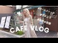 【Cafe Vlog】理想の恋愛？！トッキーとの恋バナ女子会でわかったこと