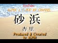 ~No.6~男性が歌う、杏里『砂浜』1981年 Song Covered & Produced by ALPHA【YouTube1000曲投稿チャレンジ!】