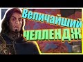 ВЕЛИЧАЙШИЙ ЧЕЛЛЕНДЖ В Crusader Kings 2 (рус. озвучка)