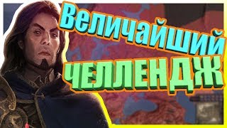ВЕЛИЧАЙШИЙ ЧЕЛЛЕНДЖ В Crusader Kings 2 (рус. озвучка)