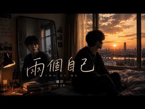離岸 Li An -《兩個自己 (Two Selves)》Official Lyric Video
