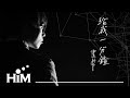 謝逸軒 Gavin Xie [ 給我一分鐘 Give Me One Minute ] Official Music Video